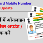 Aadhaar card me Online Update Mobile Number