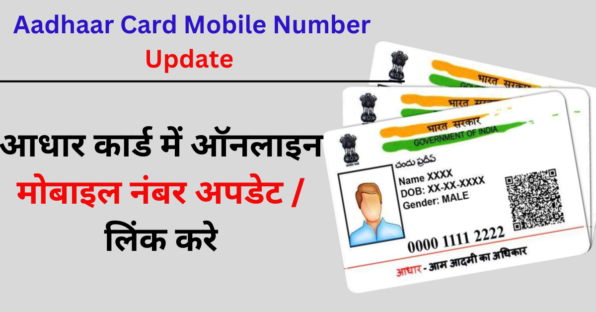 Aadhaar card me Online Update Mobile Number