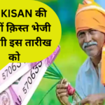 PM Kisan 15th Kist Date