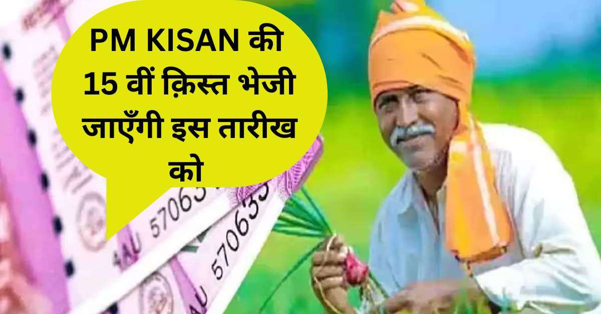 PM Kisan 15th Kist Date